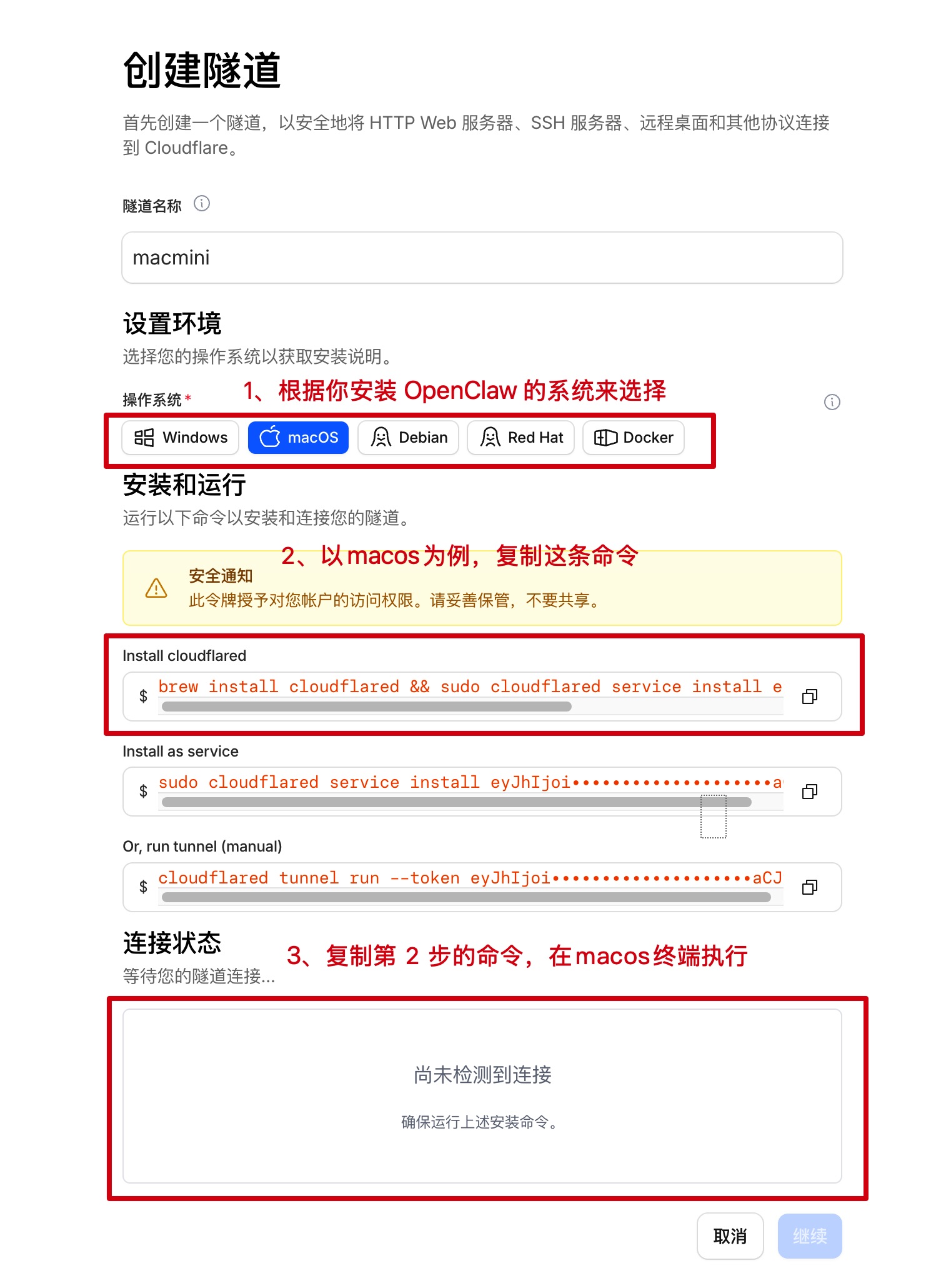 隧道配置第三步