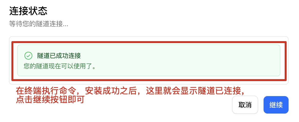 隧道配置第五步